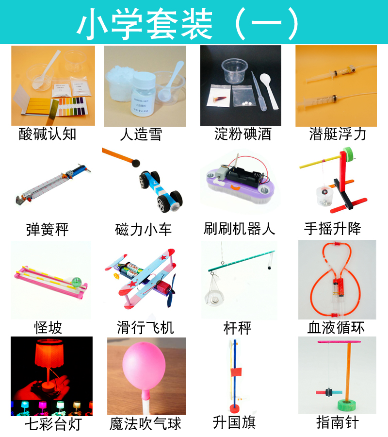 科技小制作 DIY小學(xué)幼兒園科學(xué)實(shí)驗(yàn)玩具套裝 小學(xué)套餐(一)